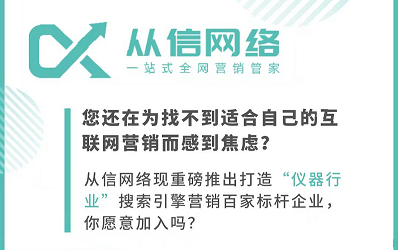 从信网络：打造百家“仪器行业营销标杆”