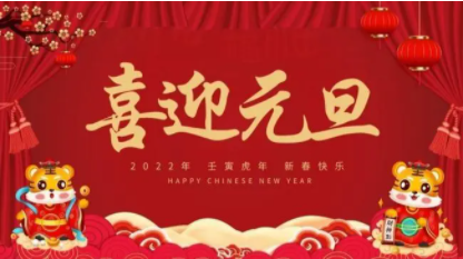 2022元旦节放假时间通知