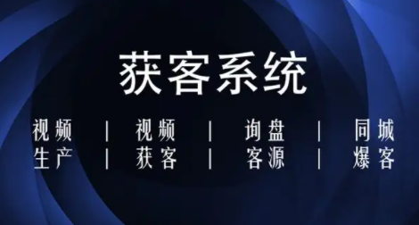 短视频爆火下的“短视频获客系统”