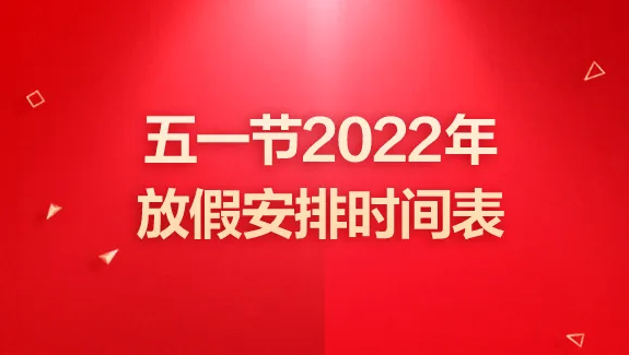 2022劳动节放假时间通知