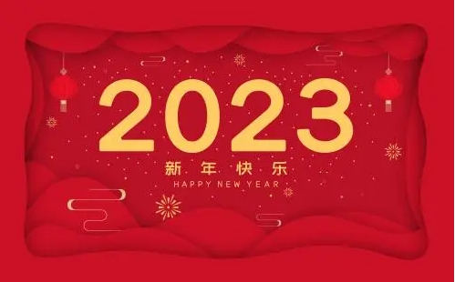 2023元旦节放假时间通知