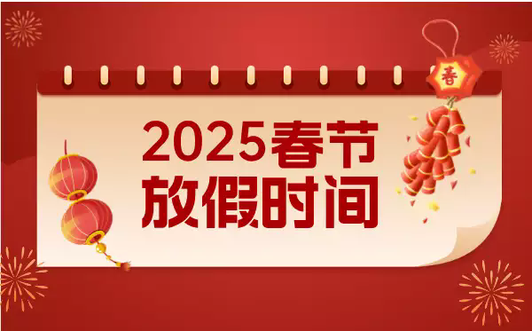 2025春节放假时间通知