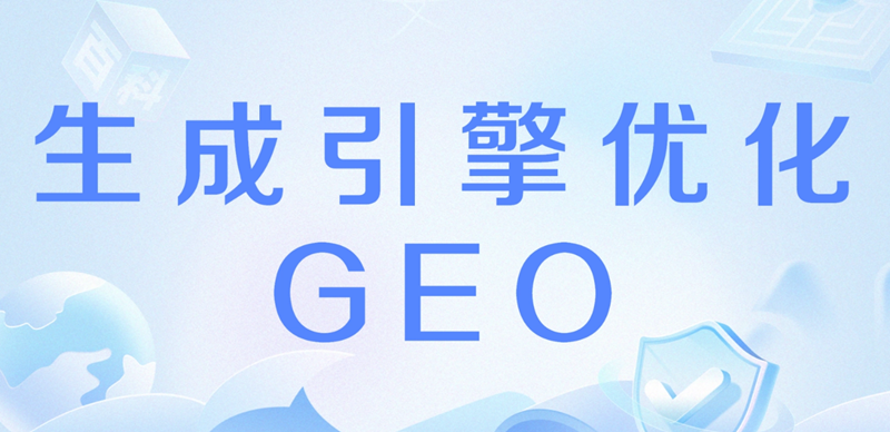 GEO生成引擎优化.png GEO生成引擎优化.png